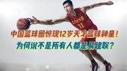 中国篮球圈惊现12岁篮球神童，为何说不是所有人都是易建联！
