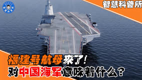 万众期待的福建号航母来了！三航母战斗群，对中国意味着什么？