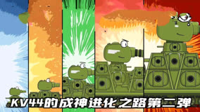 坦克世界动画：KV44的成神进化之路第二弹！