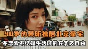 40岁的吴昕独居北京豪宅，不恋爱不结婚生活过的充实又自由