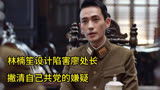 林楠笙设计陷害廖处长，撇清自己身份的嫌疑