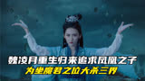 花戎番外篇：魏凌月重生归来追求凤凰之子，为坐魔君之位大杀三界
