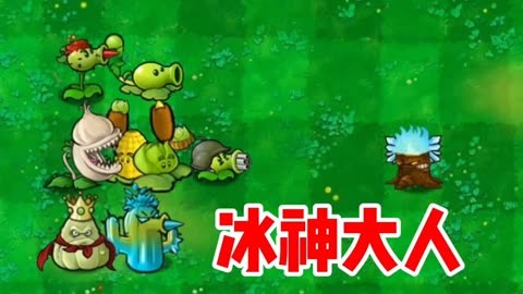 植物大战僵尸杂交版:什么情况？火神大人怎么变冰神大人了？