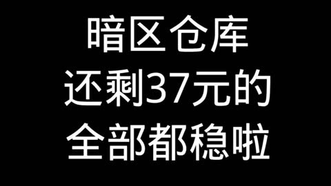 仓库就剩37元的  全部都稳啦.