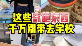 这些奇葩东西 千万別带去学校