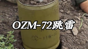 苏联OZM72反步兵跳雷