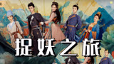 风起长安城，冒险捉妖之旅开启《一伞烟雨》