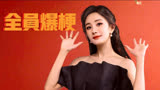 《下班啦2024》付航带来双倍快乐，被现场叫老公。