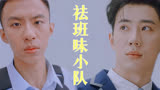 祛“班味”行动组成立，让我们向“班味”说不！【下班啦2024】