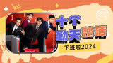 十个勤天携手喜友来给我们整活啦《下班啦2024》