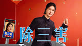 网友喊话易立竞“除三害”，犀利点评再见爱人《下班啦2024》