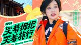 【一路繁花】人生不怕从头再再来 刘晓庆内心强大通透，笑对人生
