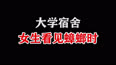 女生宿舍见蟑螂搞笑反应大揭秘