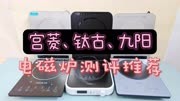 电磁炉同台竞技，钛古宫菱九阳测评合集