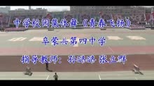 【中学集体舞】初中校园集体舞《青春飞扬》鄙视谁敢你还校园的图片