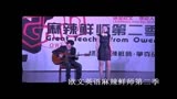 “中国梦想秀”重庆美女教师-李晓姣2011年欧文教师节?