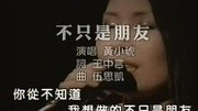 经典歌曲 不只是朋友 黄小琥 mv