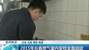 2015年长春燃气室内安检全面启动资讯搜索最新资讯爱奇艺