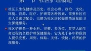 西安交大社区护理学 39讲视频教程教育完整版视频在线观看爱奇艺