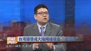 台湾网军不间断攻击解放军 首犯被大陆锁定资讯高清正版视频在线观看–爱奇艺