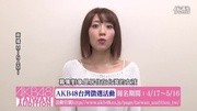 AKB48 高桥みなみ留言视频「AKB4娱乐完整版视频在线观看爱奇艺