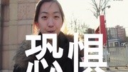 北大原创女生 高姗 《开学恐惧症》超萌创意mv完整版视频在线观看爱奇艺