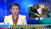 美国 养老院与幼儿园互动 各有收获资讯搜索最新资讯爱奇艺