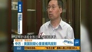 [视频]美国又讲“黑客故事”:美国联邦机构遭黑客攻击资讯搜索最新资讯爱奇艺