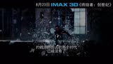 《终结者：创世纪》IMAX版中文预告片