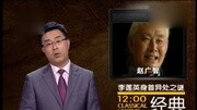 经典传奇故事 穿越时空的惊天真相ⷦŽ莲英身首异处之纪录片完整版视频在线观看爱奇艺