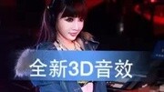 全新3D 音效原创完整版视频在线观看爱奇艺