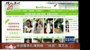 网络伴游伴上床?一次服务竟需万元资讯搜索最新资讯爱奇艺