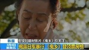 视频:韩国慰安妇题材电影《鬼乡》登顶票房榜资讯完整版视频在线观看爱奇艺