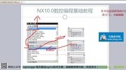 NX10.0编程教程4.CAM会话配置与设置及操作子类型知识名师课堂爱奇艺