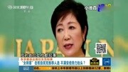 小池百合子当选为日本东京都首位女性知事资讯搜索最新资讯爱奇艺