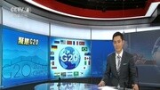 聚焦G20!一分钟了解G20资讯完整版视频在线观看爱奇艺