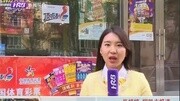 [都市零距离]牡丹江彩民喜中体彩大乐透5285万资讯完整版视频在线观看爱奇艺