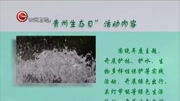 [贵州新闻联播]省人大常委会通过决定 每年6月18日为“贵州生态日”资讯搜索最新资讯爱奇艺