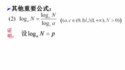 对数运算换底公式证明过程20161019教育完整版视频在线观看爱奇艺