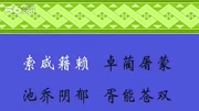 百家姓全文朗读视频 百家姓 朗读片花完整版视频在线观看爱奇艺