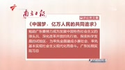 [广东新闻联播]南方日报评论员文章:《中国梦,亿万人民的共同追求》片花完整版视频在线观看爱奇艺