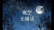 吴语歌曲《夜空》无锡话音乐背景音乐视频音乐爱奇艺