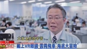 戴上VR眼镜 过山车“海底大冒险”吓坏游客娱乐完整版视频在线观看爱奇艺