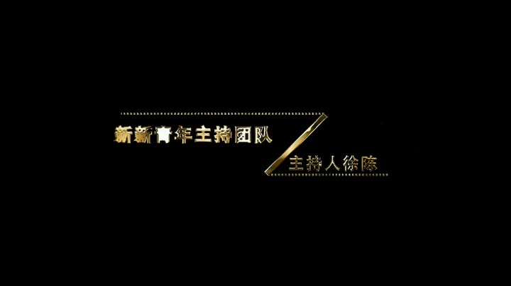 a 另类喊麦主持人 xc