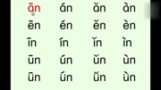 汉语拼音韵母ieueeraneninun n四个声调标准拼读教学演示知识名师课堂爱奇艺