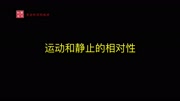 初中物理八年级上:10运动和静止的相对性知识名师课堂爱奇艺