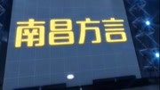 江西方言——南昌方言猜意思财经完整版视频在线观看爱奇艺