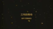 四海娱乐制作《三年的等待》自演微电影原创完整版视频在线观看爱奇艺