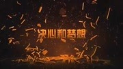 震撼企业年会开场宣传片片头原创完整版视频在线观看爱奇艺