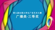 第九届大广赛广播类三等奖 平遥古城《平遥顺口溜》广告完整版视频在线观看爱奇艺